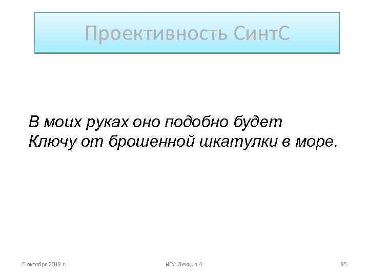 Проективность Синт. С В моих руках оно подобно будет Ключу от брошенной шкатулки в