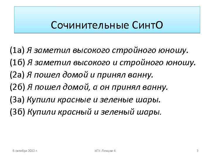 Сочинительные Синт. О (1 а) Я заметил высокого стройного юношу. (1 б) Я заметил