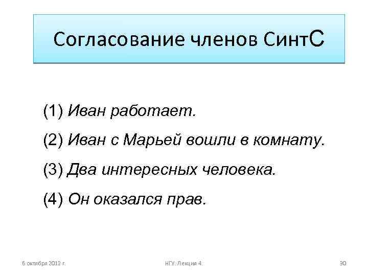 Согласование членов Синт. С (1) Иван работает. (2) Иван с Марьей вошли в комнату.