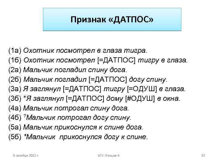Признак «ДАТПОС» (1 а) Охотник посмотрел в глаза тигра. (1 б) Охотник посмотрел [=ДАТПОС]
