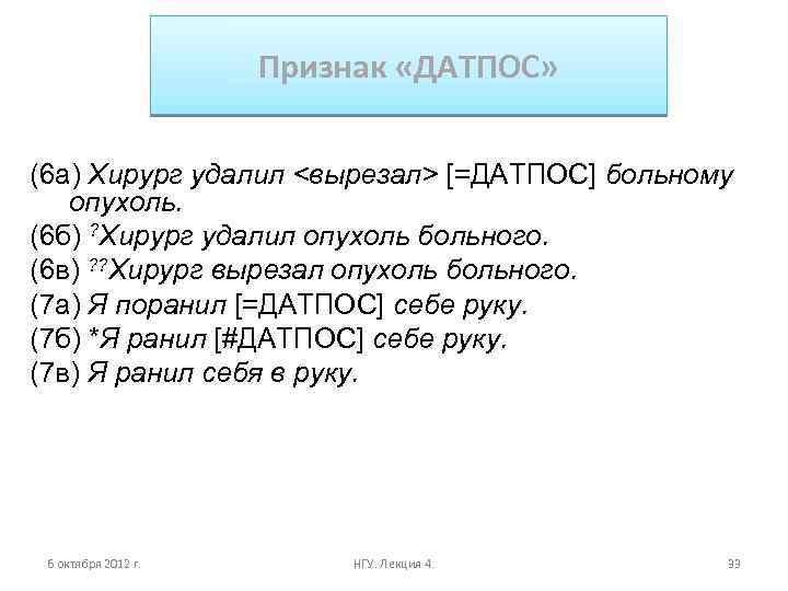 Признак «ДАТПОС» (6 а) Хирург удалил <вырезал> [=ДАТПОС] больному опухоль. (6 б) ? Хирург