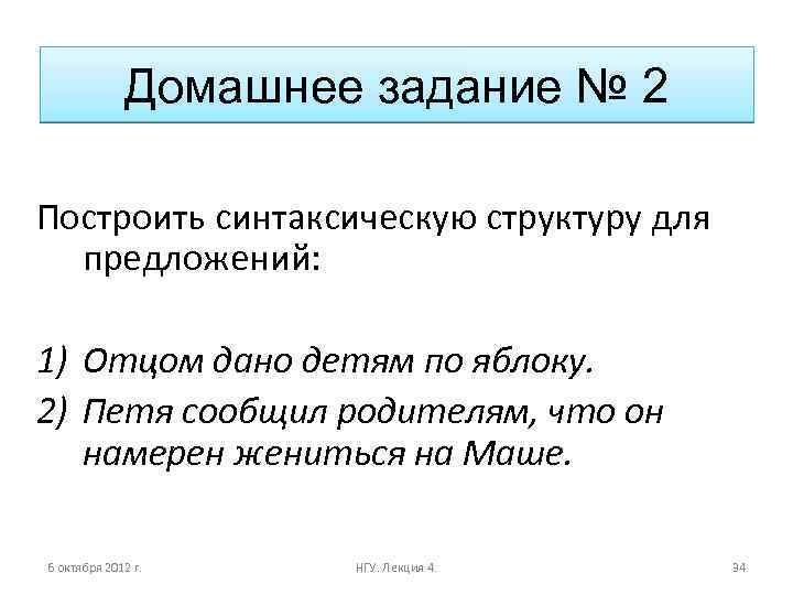 Домашнее задание № 2 Построить синтаксическую структуру для предложений: 1) Отцом дано детям по