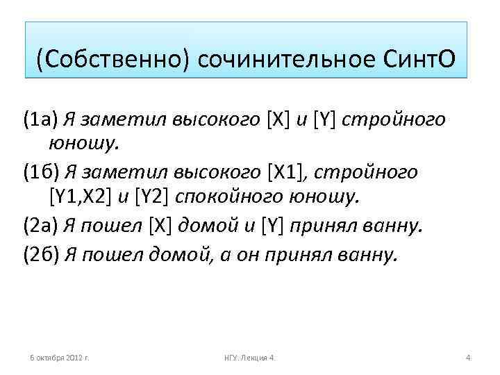 (Собственно) сочинительное Синт. О (1 a) Я заметил высокого [X] и [Y] стройного юношу.