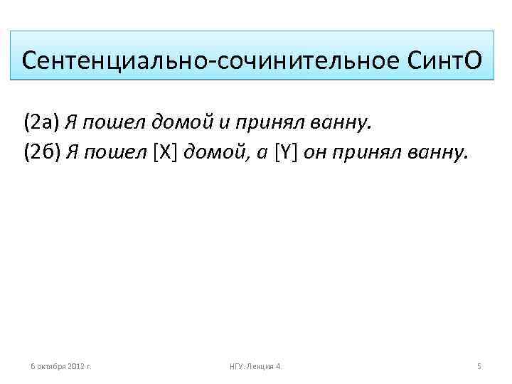 Сентенциально-сочинительное Синт. О (2 а) Я пошел домой и принял ванну. (2 б) Я