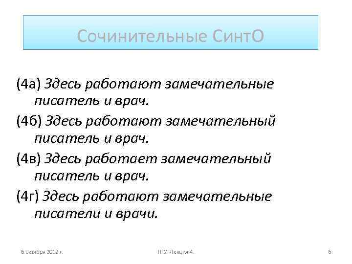 Сочинительные Синт. О (4 а) Здесь работают замечательные писатель и врач. (4 б) Здесь
