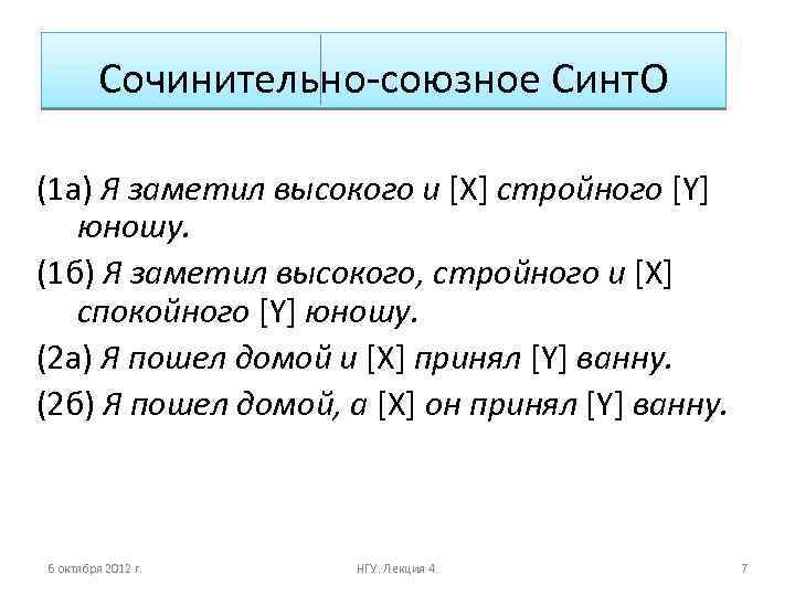 Сочинительно-союзное Синт. О (1 a) Я заметил высокого и [X] стройного [Y] юношу. (1