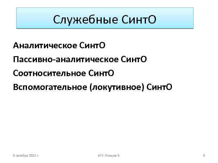 Служебные Синт. О Аналитическое Синт. О Пассивно-аналитическое Синт. О Соотносительное Синт. О Вспомогательное (локутивное)