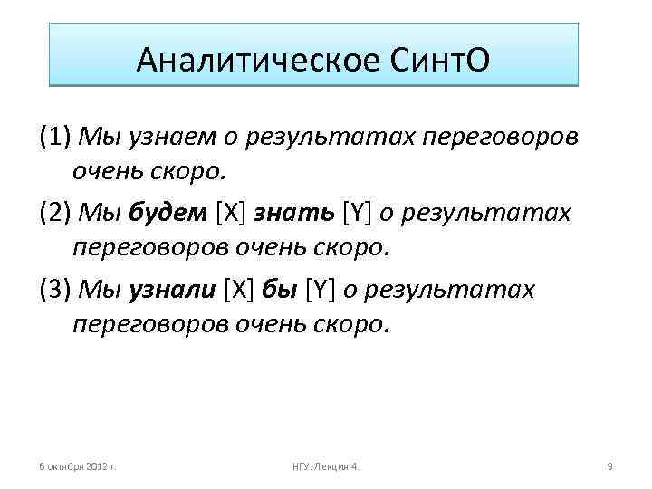 Аналитическое Синт. О (1) Мы узнаем о результатах переговоров очень скоро. (2) Мы будем