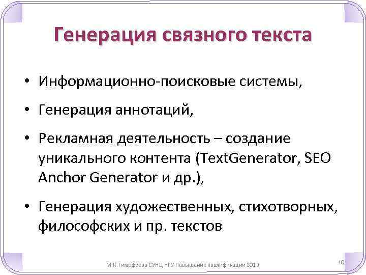 Генерация связного текста • Информационно-поисковые системы, • Генерация аннотаций, • Рекламная деятельность – создание