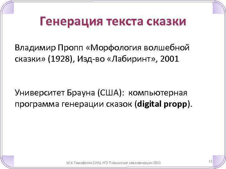 Генерация текста сказки Владимир Пропп «Морфология волшебной сказки» (1928), Изд-во «Лабиринт» , 2001 Университет