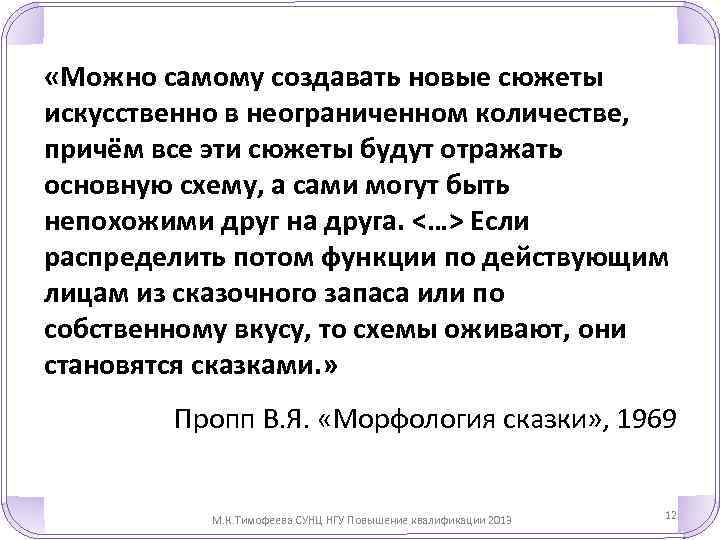  «Можно самому создавать новые сюжеты искусственно в неограниченном количестве, причём все эти сюжеты