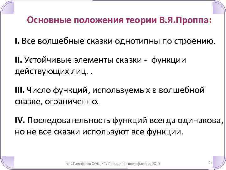 Основные положения теории В. Я. Проппа: I. Все волшебные сказки однотипны по строению. II.