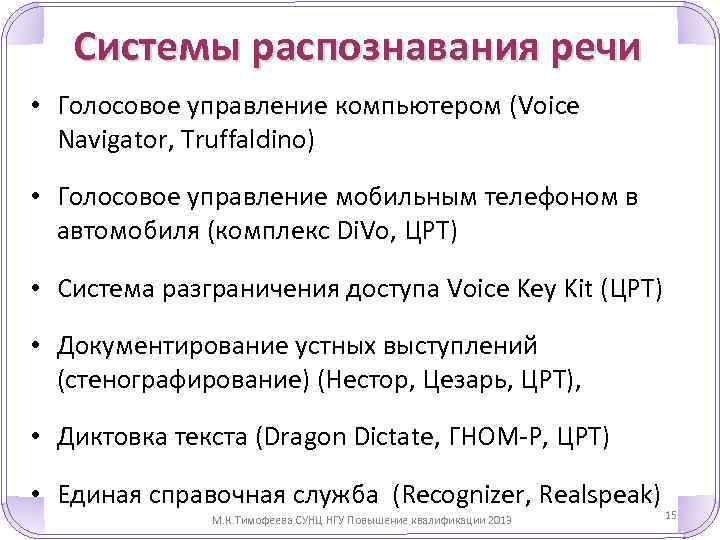 Системы распознавания речи • Голосовое управление компьютером (Voice Navigator, Truffaldino) • Голосовое управление мобильным