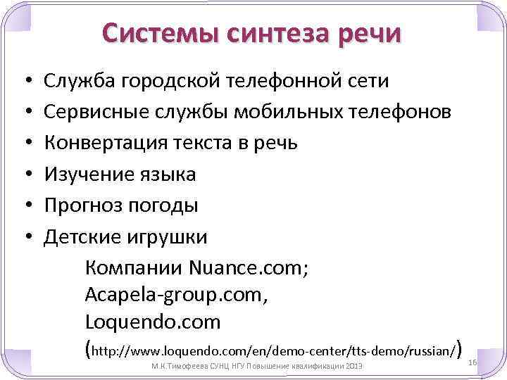 Системы синтеза речи • • • Служба городской телефонной сети Сервисные службы мобильных телефонов