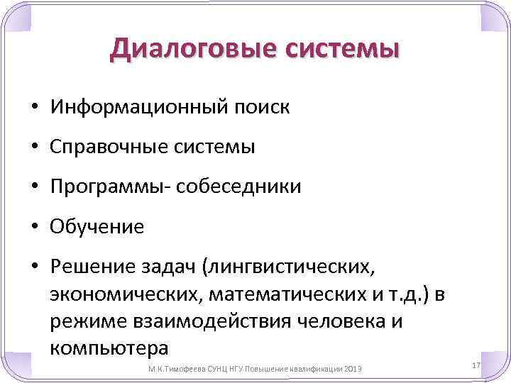 Диалоговые системы • Информационный поиск • Справочные системы • Программы- собеседники • Обучение •