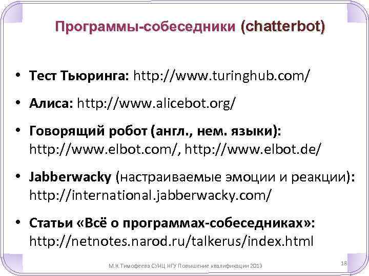 Программы-собеседники (chatterbot) • Тест Тьюринга: http: //www. turinghub. com/ • Алиса: http: //www. alicebot.