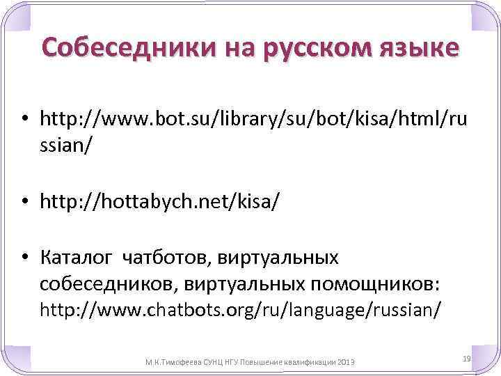 Собеседники на русском языке • http: //www. bot. su/library/su/bot/kisa/html/ru ssian/ • http: //hottabych. net/kisa/