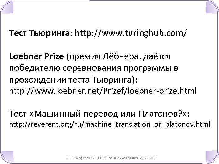 Тест Тьюринга: http: //www. turinghub. com/ Loebner Prize (премия Лёбнера, даётся победителю соревнования программы