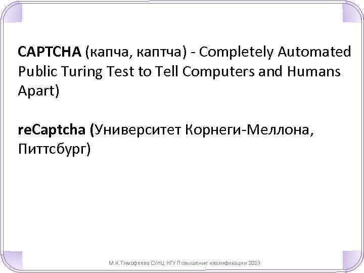 CAPTCHA (капча, каптча) - Completely Automated Public Turing Test to Tell Computers and Humans