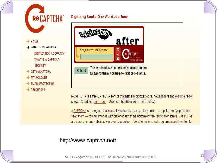 http: //www. captcha. net/ М. К. Тимофеева СУНЦ НГУ Повышение квалификации 2013 22 