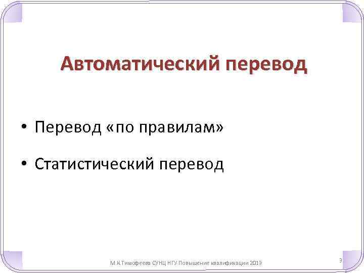 Автоматический перевод • Перевод «по правилам» • Статистический перевод М. К. Тимофеева СУНЦ НГУ