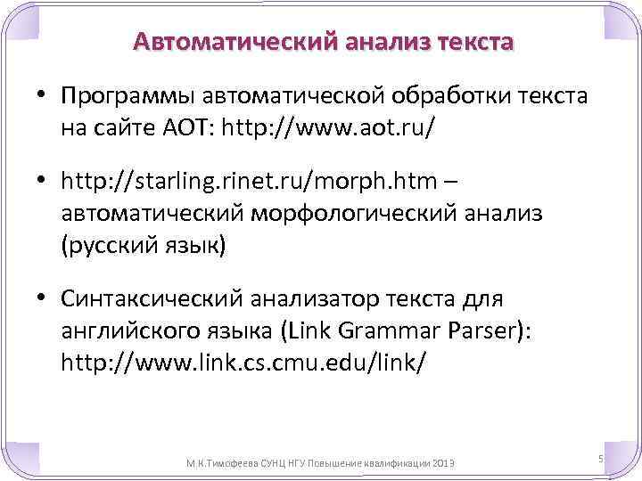 Автоматический анализ текста • Программы автоматической обработки текста на сайте АОТ: http: //www. aot.