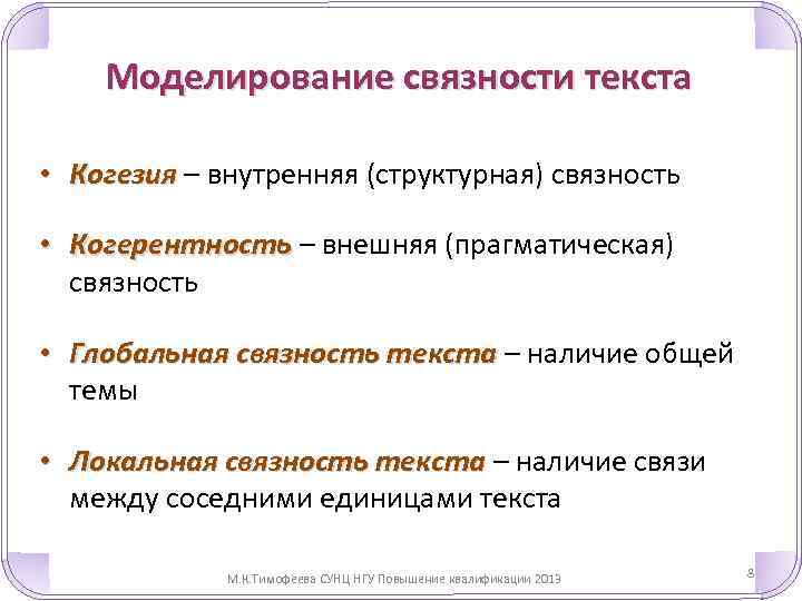 Моделирование связности текста • Когезия – внутренняя (структурная) связность • Когерентность – внешняя (прагматическая)