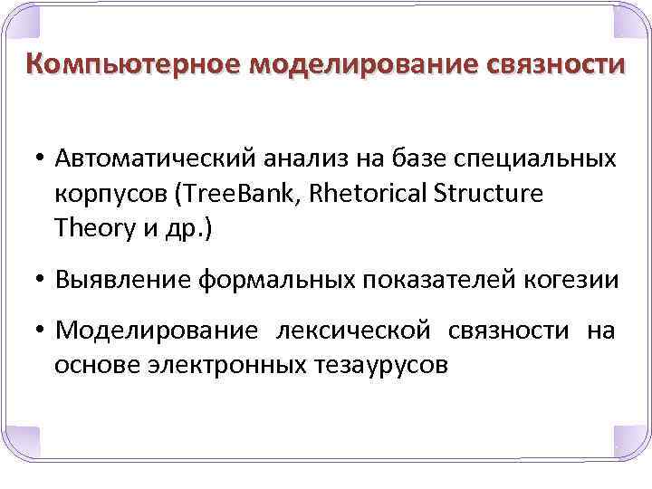 Компьютерное моделирование связности • Автоматический анализ на базе специальных корпусов (Tree. Bank, Rhetorical Structure