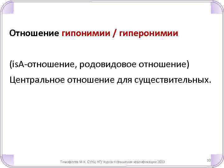 Отношение гипонимии / гиперонимии (is. A-отношение, родовидовое отношение) Центральное отношение для существительных. Тимофеева М.