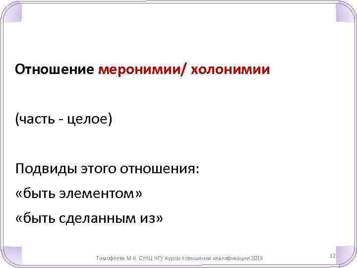 Отношение меронимии/ холонимии (часть - целое) Подвиды этого отношения: «быть элементом» «быть сделанным из»