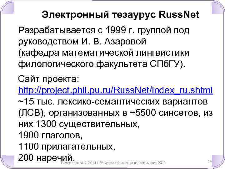 Электронный тезаурус Russ. Net Разрабатывается с 1999 г. группой под руководством И. В. Азаровой