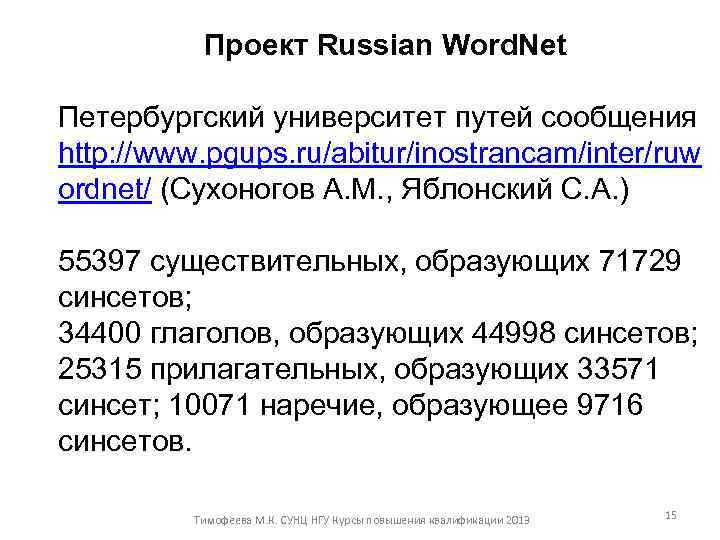 Проект Russian Word. Net Петербургский университет путей сообщения http: //www. pgups. ru/abitur/inostrancam/inter/ruw ordnet/ (Сухоногов