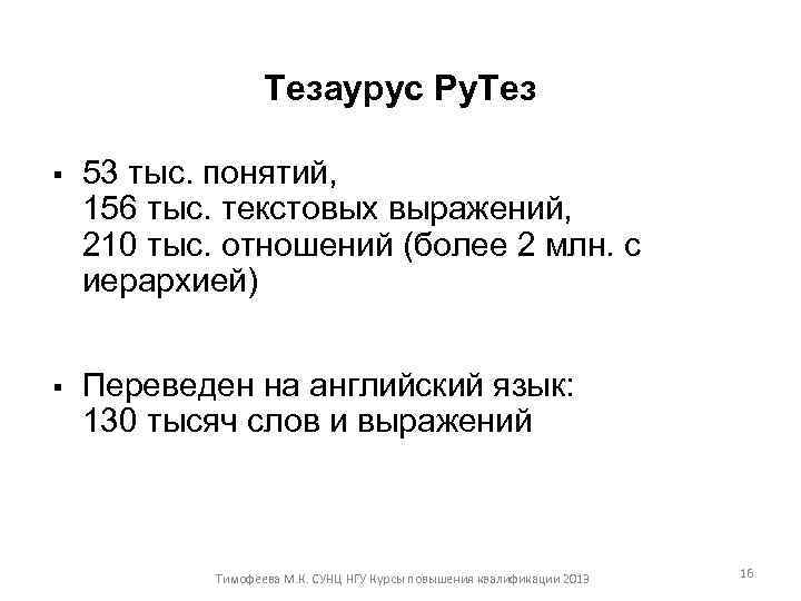 Тезаурус Ру. Тез § 53 тыс. понятий, 156 тыс. текстовых выражений, 210 тыс. отношений