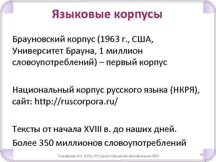 Языковые корпусы Брауновский корпус (1963 г. , США, Университет Брауна, 1 миллион словоупотреблений) –