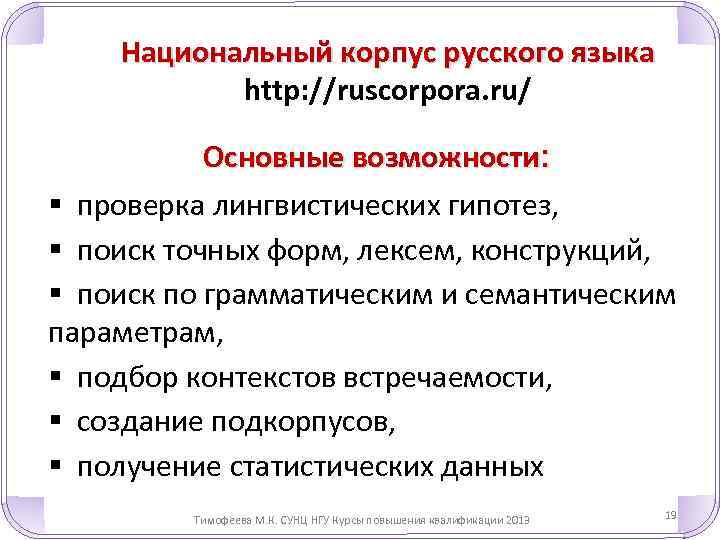 Национальный корпус русского языка http: //ruscorpora. ru/ Основные возможности: § проверка лингвистических гипотез, §