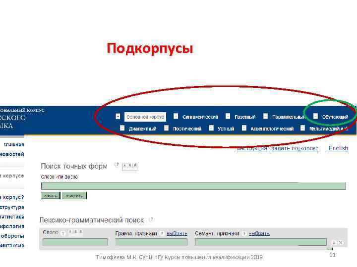 Подкорпусы Тимофеева М. К. СУНЦ НГУ Курсы повышения квалификации 2013 21 