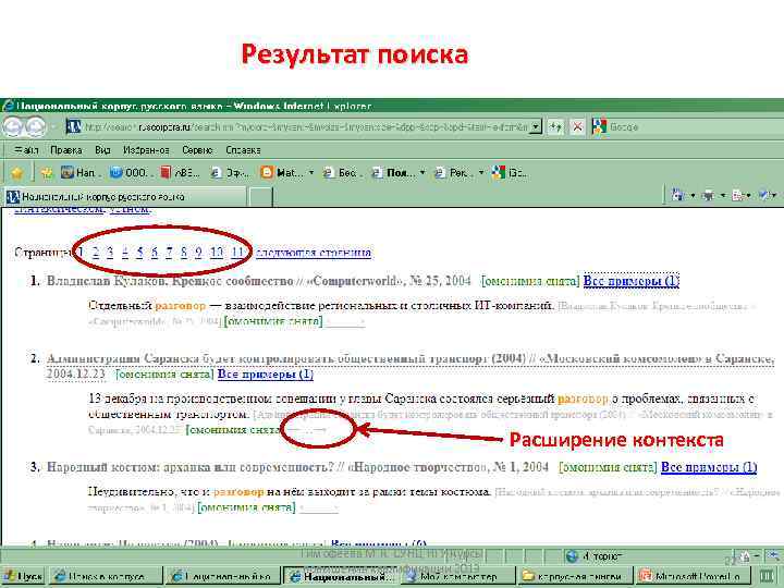 Результат поиска Расширение контекста Тимофеева М. К. СУНЦ НГУ Курсы повышения квалификации 2013 22