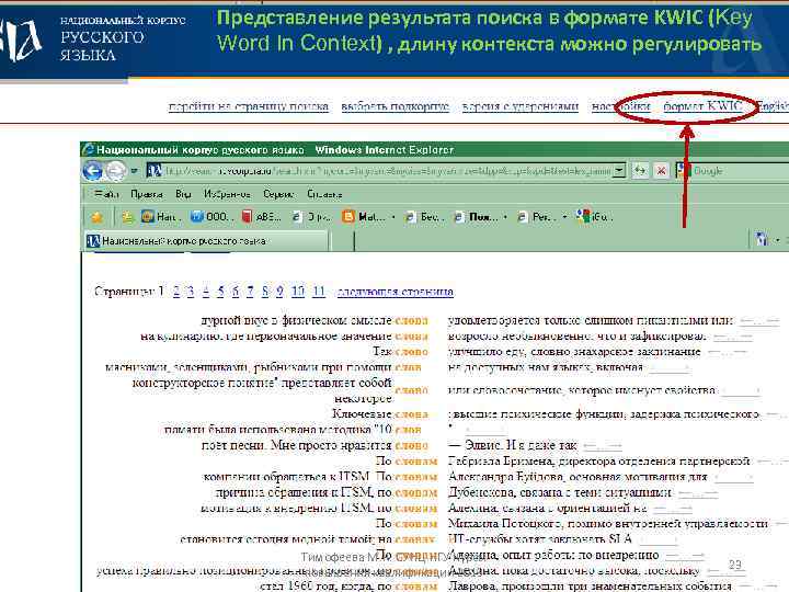 Представление результата поиска в формате KWIC (Key Word In Context) , длину контекста можно