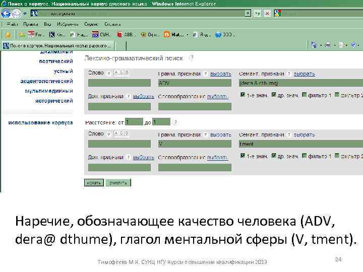 Наречие, обозначающее качество человека (ADV, dera@ dthume), глагол ментальной сферы (V, tment). Тимофеева М.