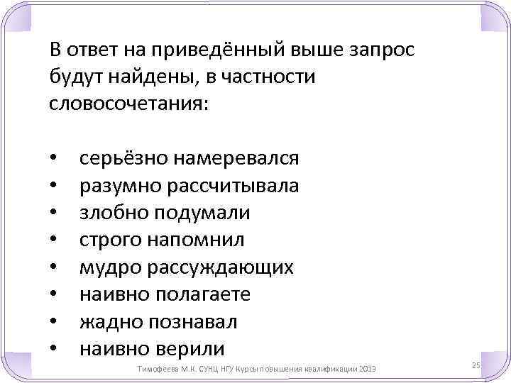 В ответ на приведённый выше запрос будут найдены, в частности словосочетания: • серьёзно намеревался