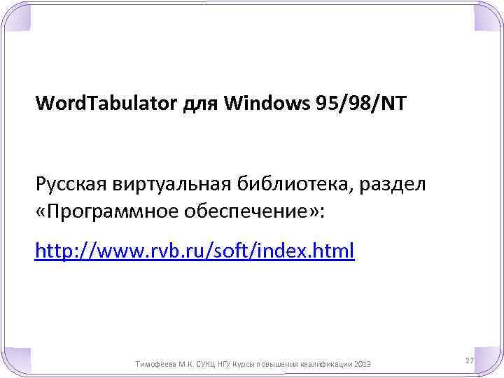 Word. Tabulator для Windows 95/98/NT Русская виртуальная библиотека, раздел «Программное обеспечение» : http: //www.