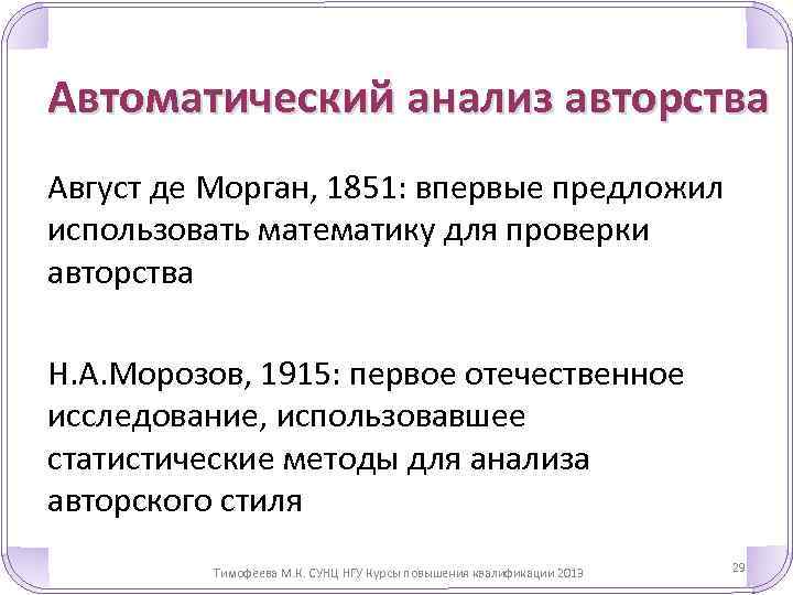 Автоматический анализ авторства Август де Морган, 1851: впервые предложил использовать математику для проверки авторства