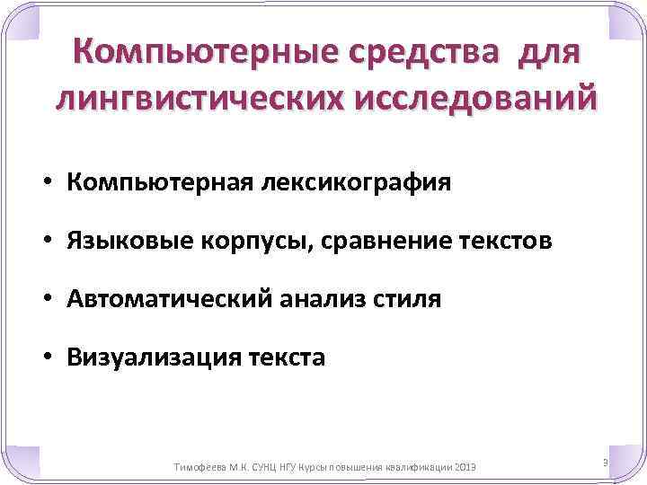 Компьютерные средства для лингвистических исследований • Компьютерная лексикография • Языковые корпусы, сравнение текстов •