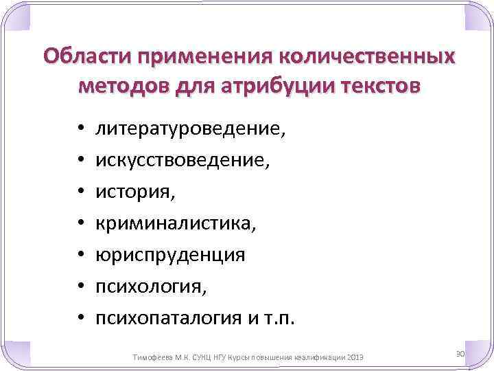 Области применения количественных методов для атрибуции текстов • • литературоведение, искусствоведение, история, криминалистика, юриспруденция