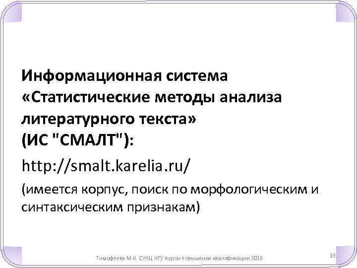 Информационная система «Статистические методы анализа литературного текста» (ИС "СМАЛТ"): http: //smalt. karelia. ru/ (имеется