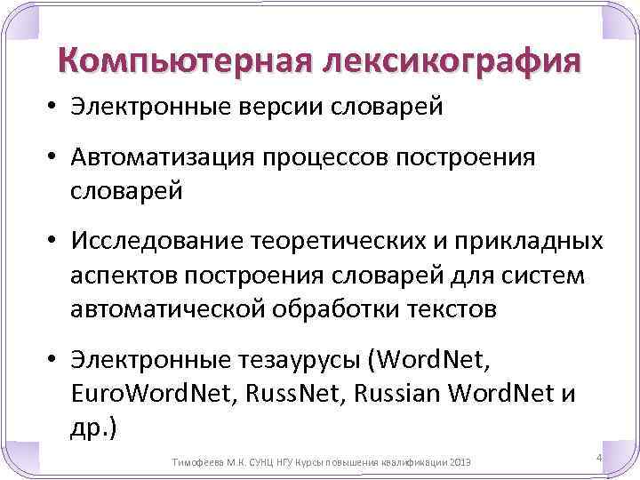 Компьютерная лексикография • Электронные версии словарей • Автоматизация процессов построения словарей • Исследование теоретических