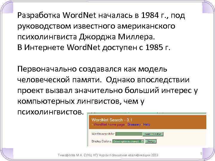 Разработка Word. Net началась в 1984 г. , под руководством известного американского психолингвиста Джорджа