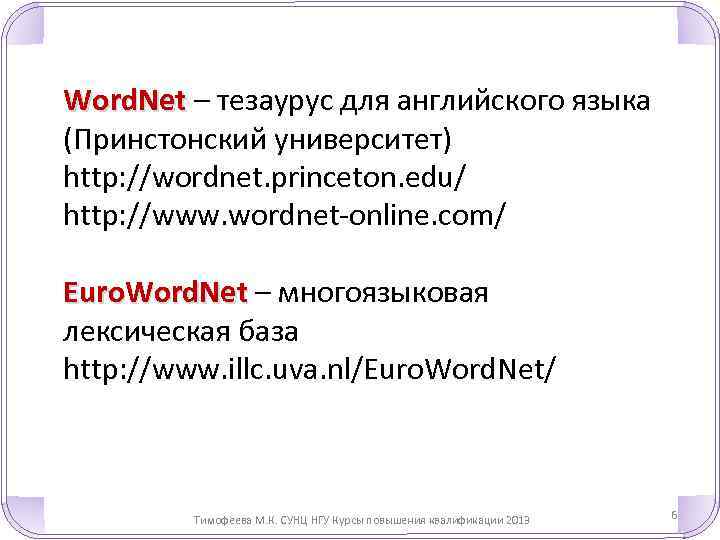 Word. Net – тезаурус для английского языка Word. Net (Принстонский университет) http: //wordnet. princeton.
