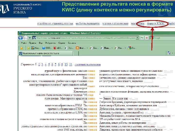 Представление результата поиска в формате KWIC (длину контекста можно регулировать) Результат поиска в формате