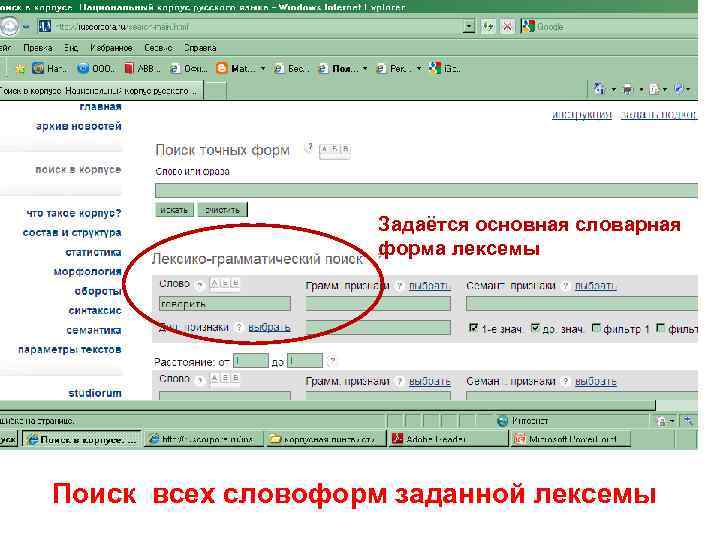 Задаётся основная словарная форма лексемы Поиск всех словоформ заданной лексемы 